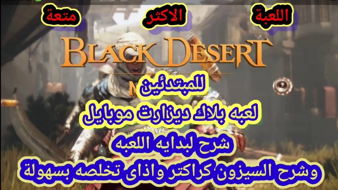 Black Desert Mobile شرح للمبتدئين لبدايه اللعبه وشرح ااسيزون كراكتر#blackdesertmobile #bdm #العاب