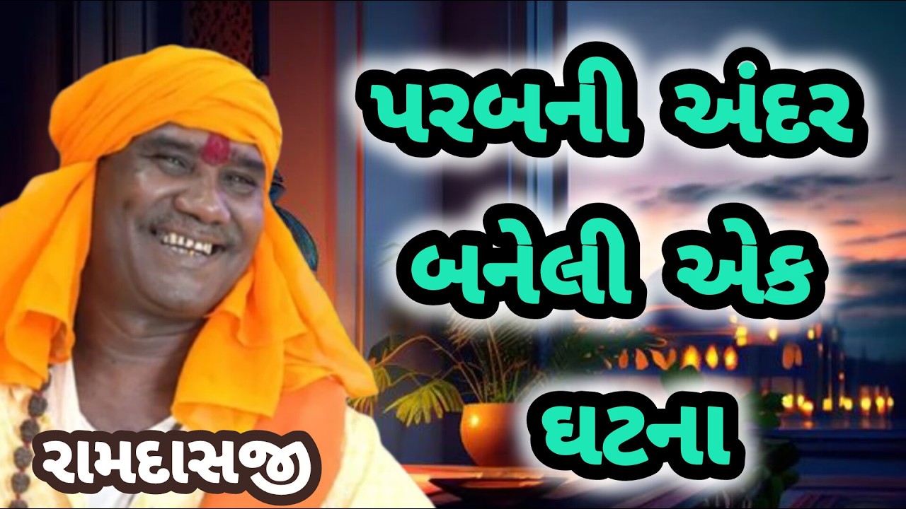 RAMDAS GONDALIYA \\ PARAB NI ANDAR BANELI EK GHATNA NI VAAT પરબની અંદર બનેલી એક ઘટના 🔥