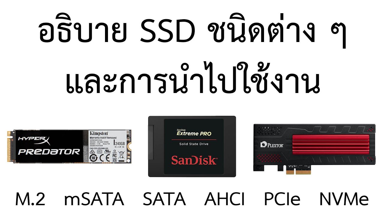 อธิบาย SSD ชนิดต่าง ๆ และการนำไปใช้งาน