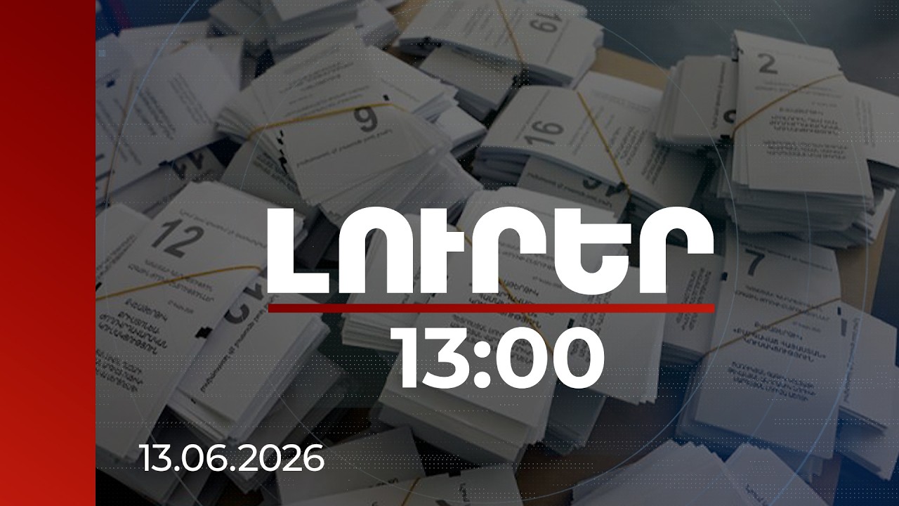 Լուրեր 13:00 | Ամենաշատն ավելացել են ՔՊ-ի քվեները, ամենաշատը նվազել՝ ԴՕԿ-ի ձայները. ԿԸՀ ամփոփումը