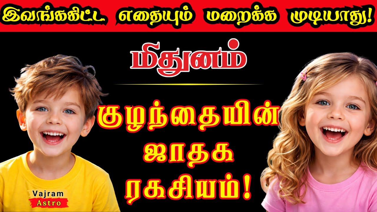 சுட்டி குழந்தைகளா மிதுனம்? 🏃‍♂️ இவர்களை மேதையாக மாற்றும் ரகசியம்! 🧠 | Gemini Child Parenting