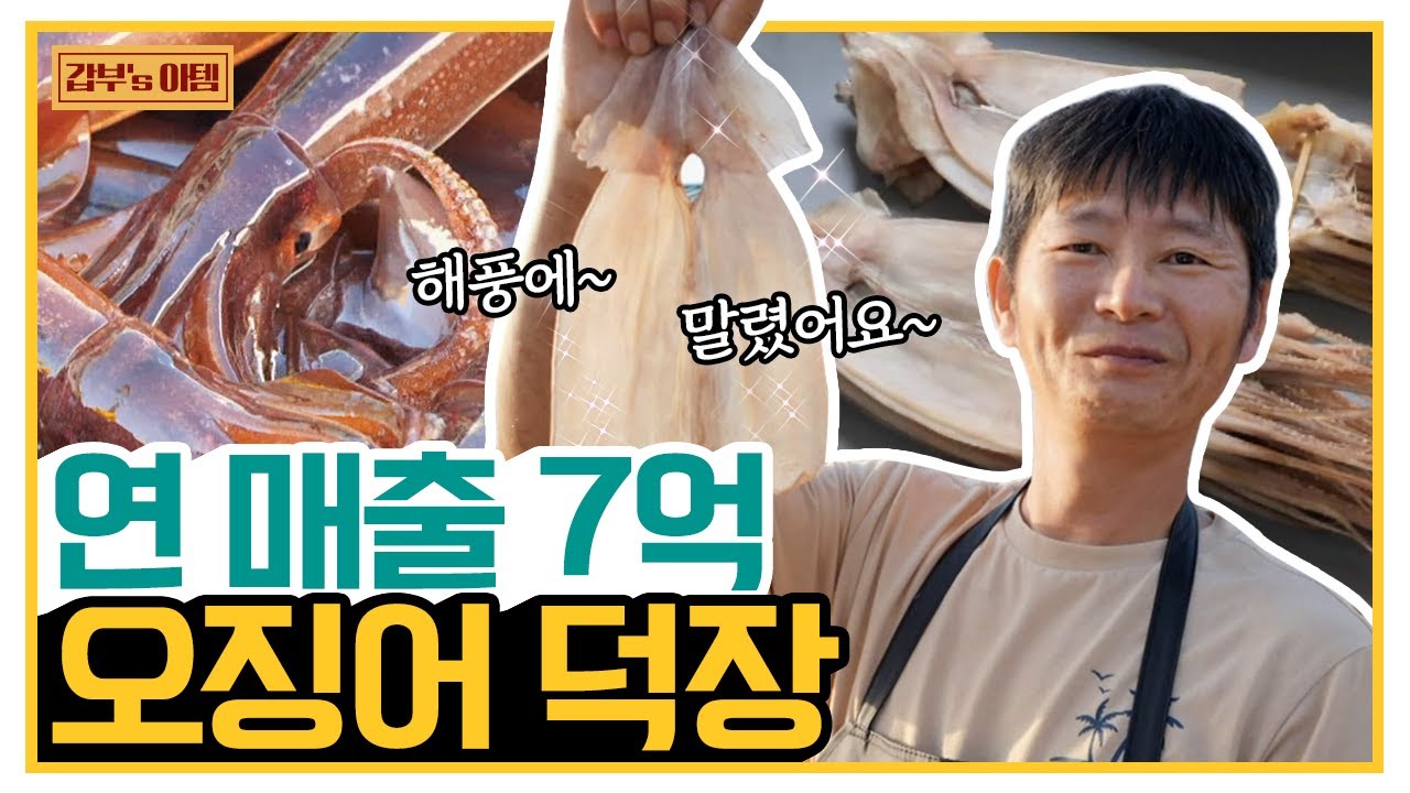 [갑부's 아템] 영덕 해풍을 품은 춐춐한 반건조 오징어🦑♬ 연 매출 7억 오징어 덕장의 매출 비결! | 서민갑부 355 회