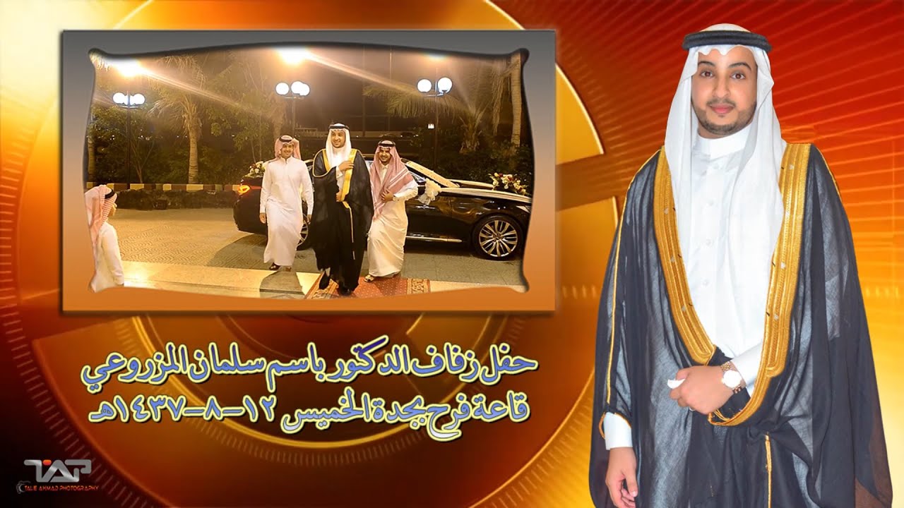 مونتاج حفل زفاف الدكتور باسم بن سلمان المزروعي الحربي