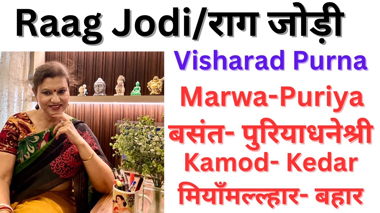 Raag Jodi/राग जोड़ी/विषारद पूर्ण/Visharad Purna/Similar Raag/Marwa-Puriya,Basant-Puriya Dhaneshree..