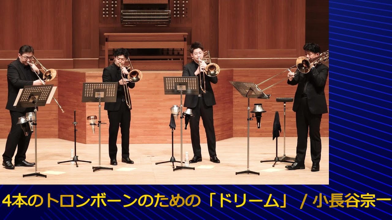 4本のトロンボーンのための「ドリーム」 / 小長谷宗一   DREAM / Soichi Konagaya