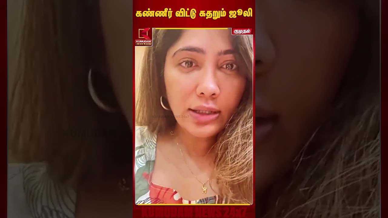 கண்ணீர் விட்டு கதறும் ஜூலி | MK Stalin | MISA | DMK | Maria Juliana | Kumudam News