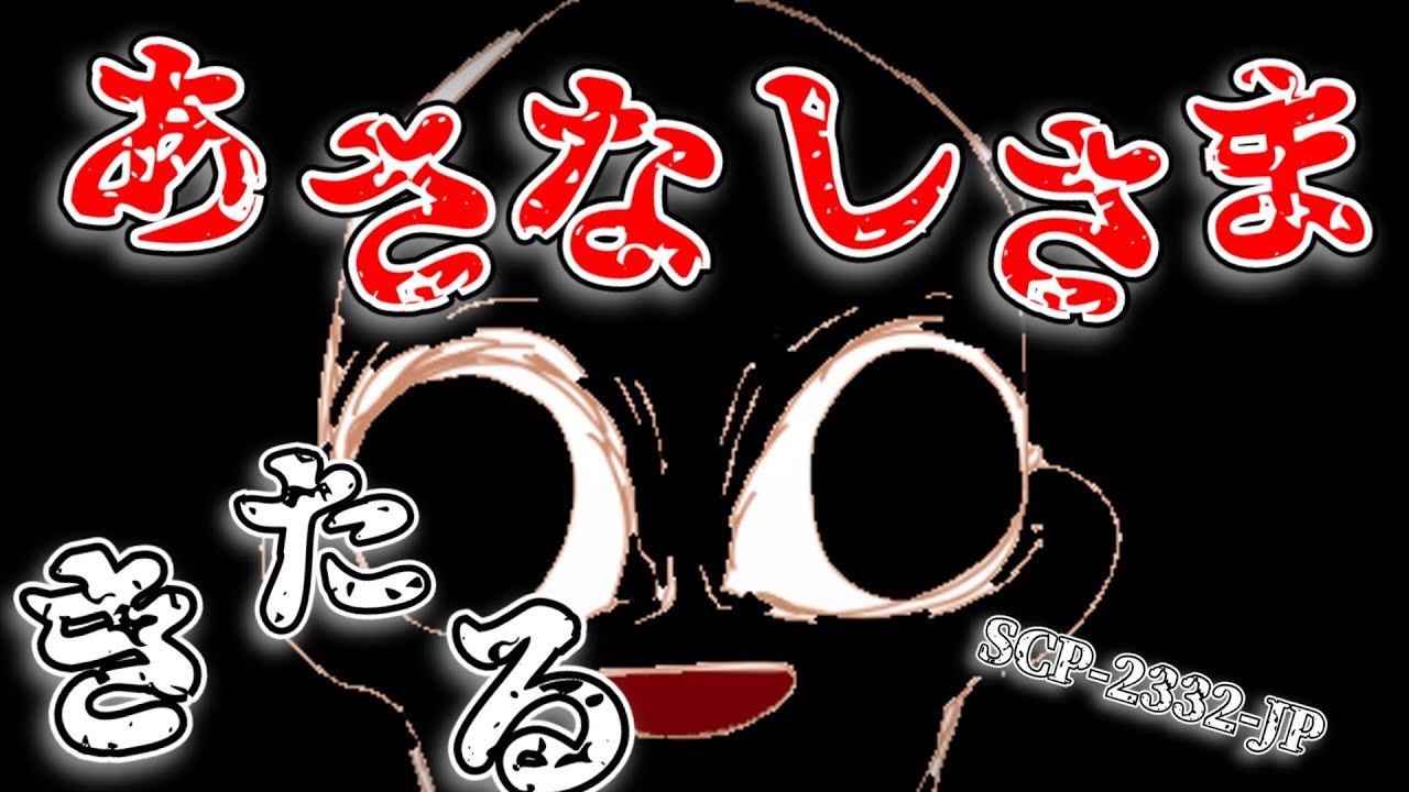 SCP-2332-JP あさなしさまきたる【ゆっくり解説】