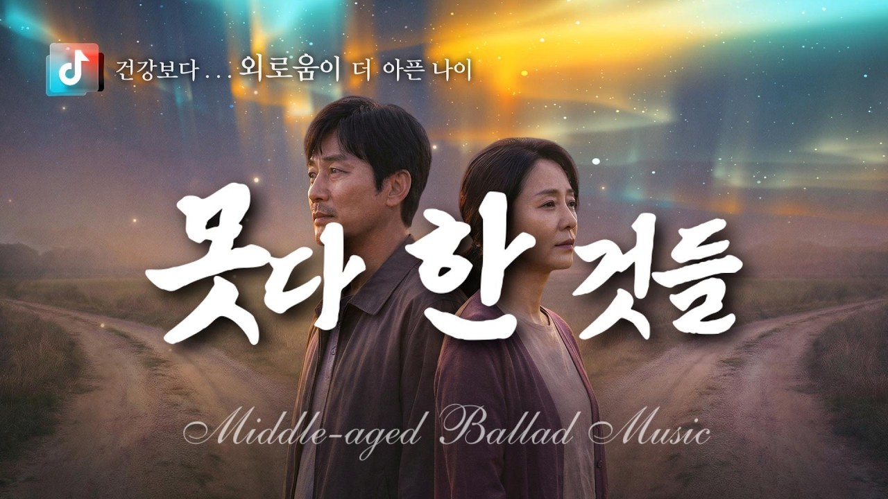 🎤   못다 한 것들  🎶 세대 공감 인생 이야기✔️ 당신의 하루에 위로와 힘이 되길 바랍니다.
