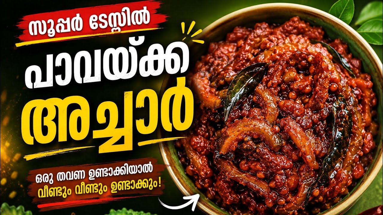 സൂപ്പർ ടേസ്റ്റിൽ പാവയ്ക്കാ അച്ചാർ കഴിച്ചാലോ... ❤️😋😋👌#pickle 