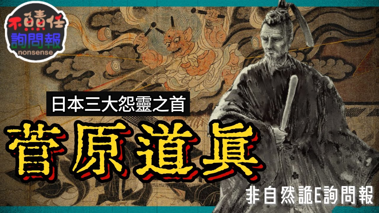 日本三大怨靈之首 怨恨化為雷電的學問之神— 菅原道真 │非自然詭E詢問報