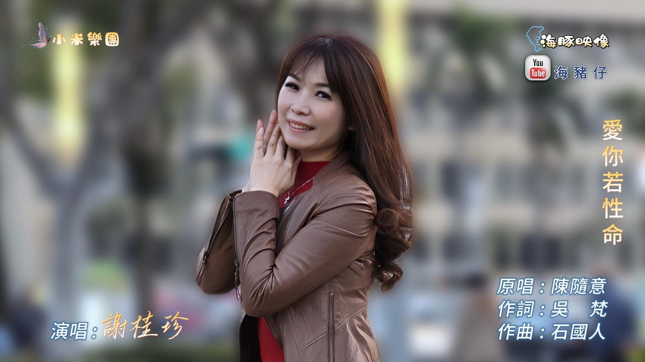 謝桂珍 ~ 愛你若性命  ( 陳隨意  歌曲 )  街藝 謝桂珍 演唱   2026.2.11  ( 小米樂團 : 珍心珍藝)  文化公園 B 點  ~海豚映像~
