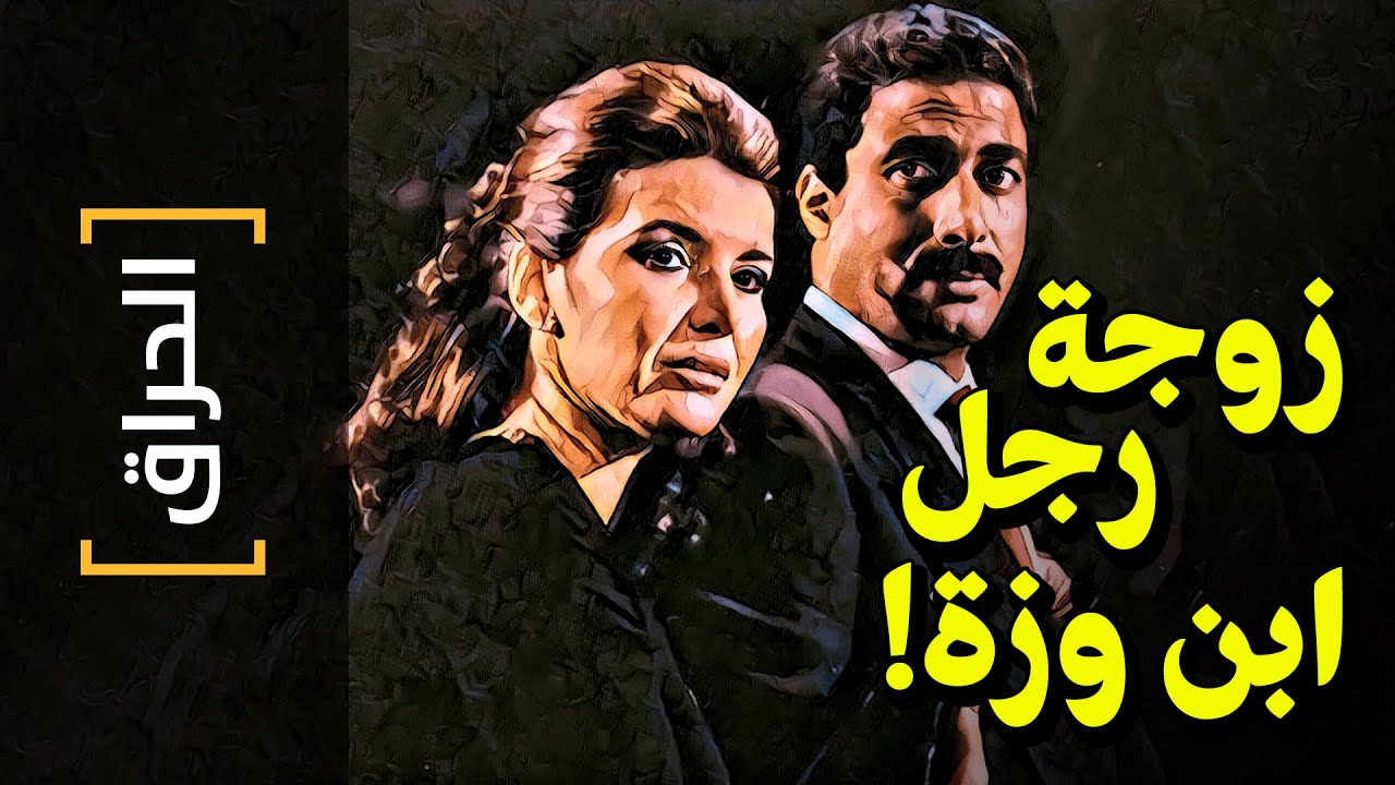 {الحراق}(33) زوجة رجل ابن وزة!