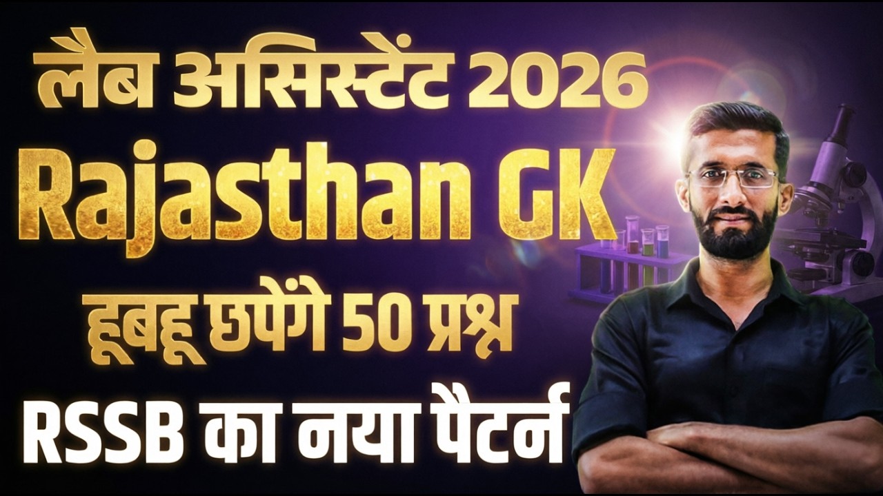 Lab Assistant 2026 Rajasthan GK Paper / पेपर से पहले पेपर Madan_Sir / New Rajasthan GK 100% छपेंगे