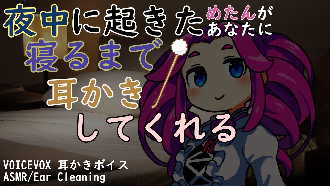 【ASMR】夜中に起きためたんが夜中に起きたあなたに耳かきしてくれる【VOICEVOX　耳かきボイス】