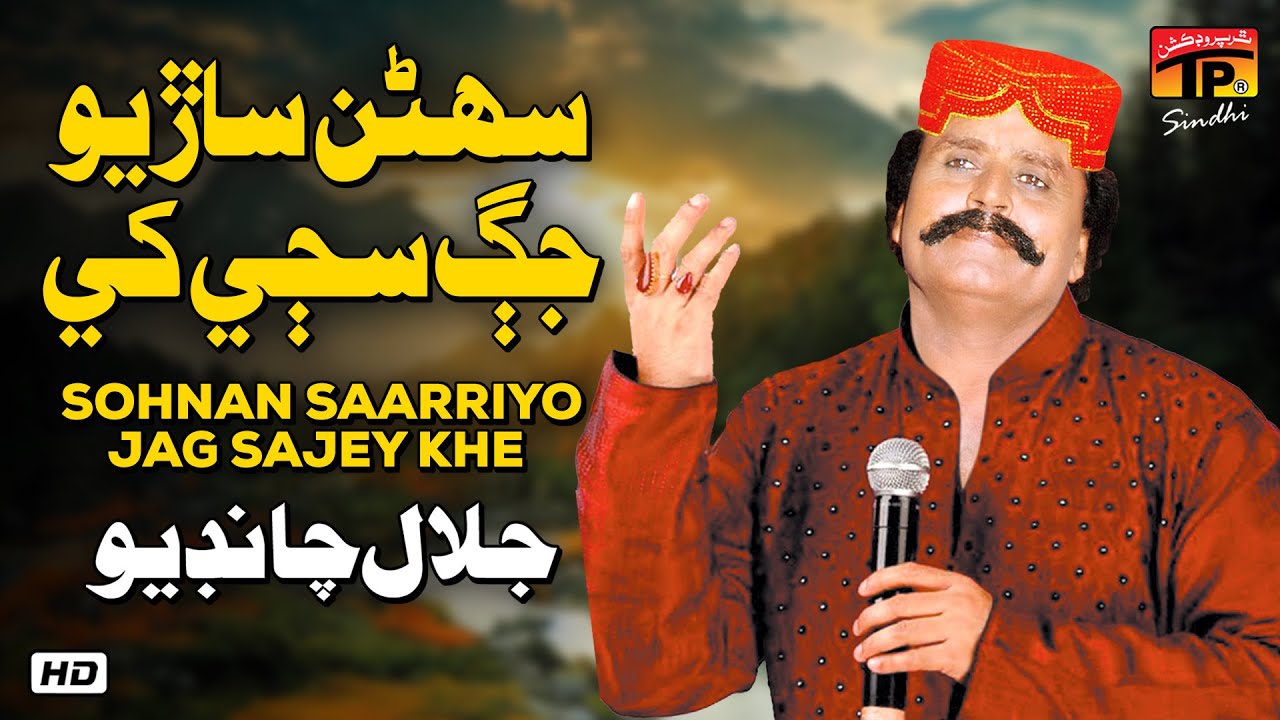 Sohnan Saarriyo Jag Sajey Khe | Jalal Chandio | TP Sindhi