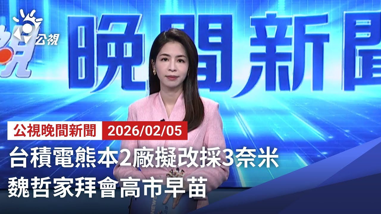 20260205 公視晚間新聞 完整版（無網路版權內容除外）｜台積電熊本2廠擬改採3奈米 魏哲家拜會高市早苗