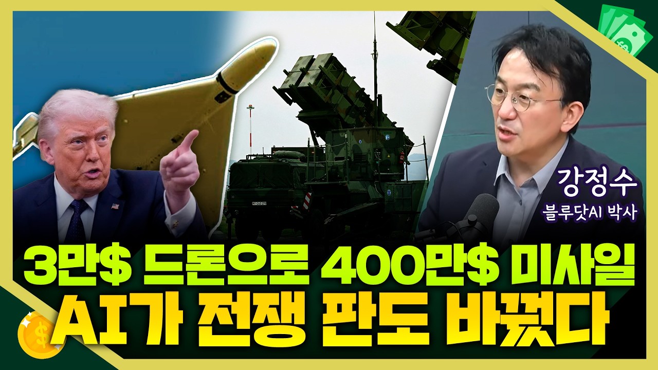 [목돈연구소] 3만 달러 드론으로 400만 달러 패트리어트 미사일 소모.. AI가 바꾸는 전쟁 I IT언박싱 260312(목)