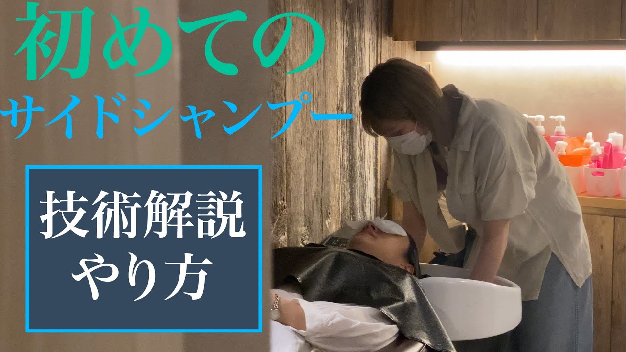 初めての『サイドシャンプー』やり方。初めての方。教育担当の方は是非見てね♪