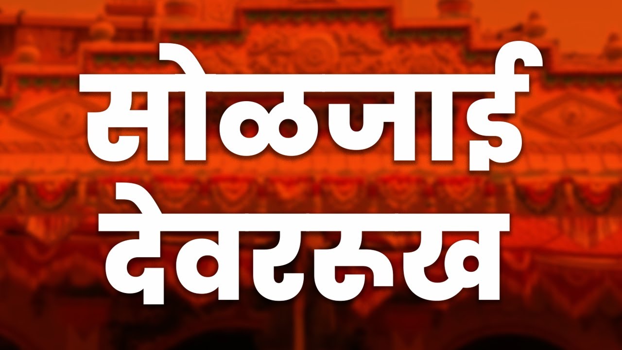 Devrukh Soljayee gramdevi | Navsala pavnari I Devrukhche SHRADDHASTHAN @Worxbook  #devrukh #mandir