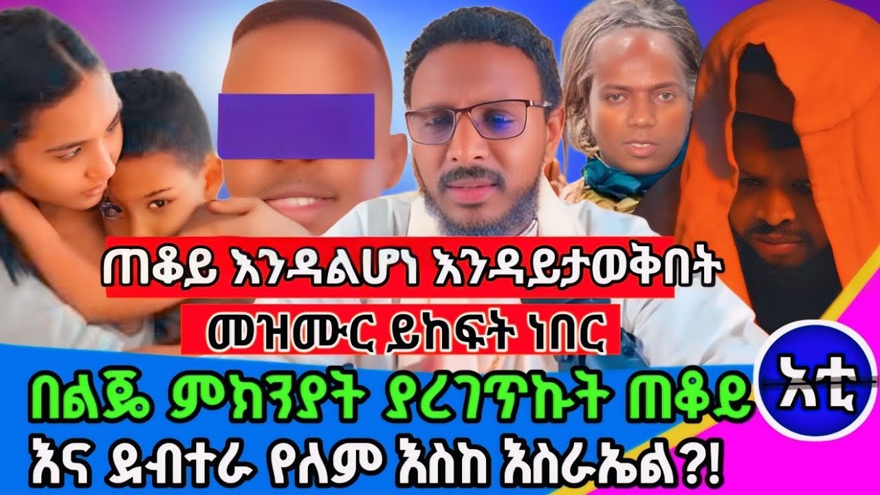 #ደብተራው ልጄግባሩላይ እንቁላል ሰበረበት#ጠንቆዬች መዳኒት ሲሰሩ ለምን ፀበል አርጉበት ለምን ይላሉ#መምህር ተስፋዪዬ#abelbirhanuየወይኗ