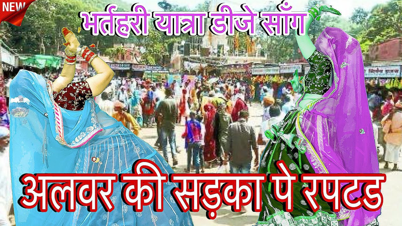 भर्तृहरि यात्रा डीजे सॉंग !! 💥अलवर की सड़का के माड़े रपटड होरी 🙏 /Superhit yatra song /rakambai