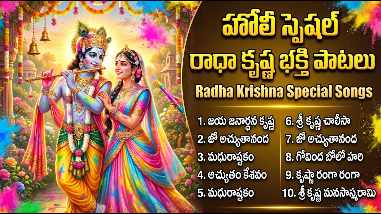 హోలీ స్పెషల్ పాటలు | Madhurashtakam | Sri Krishna Devotional Songs Telugu | Holi 2026 Special