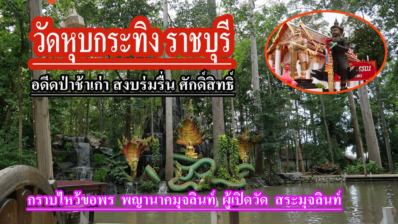 วัดหุบกระทิง อ.บ้านโป่ง จ.ราชบุรี ป่าช้าเก่า กราบไหว้พญานาคสระมุจลินท์ศักดิ์สิทธิ์