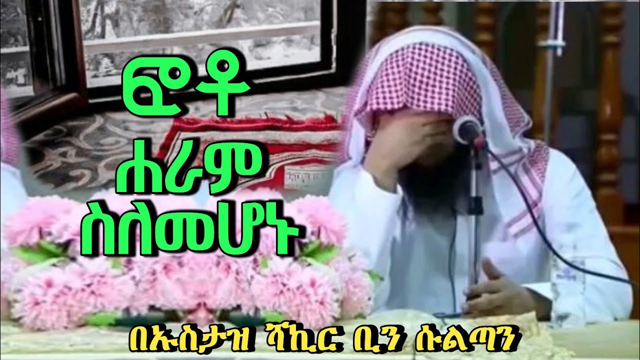 ፎቶ ሀራም ስለመሆኑ በኡስታዝ ሻኪር ቢል ሱልጣን በጣም ጣፍጭ ዳአዋ #ፎቶ_ሃራም_ነዉን? #ፈትዋ #seifu_on_ebs