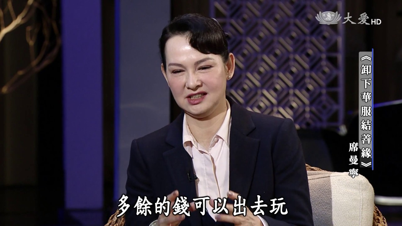 【殷瑗小聚】20170507   卸下華服結善緣 【席曼寧】
