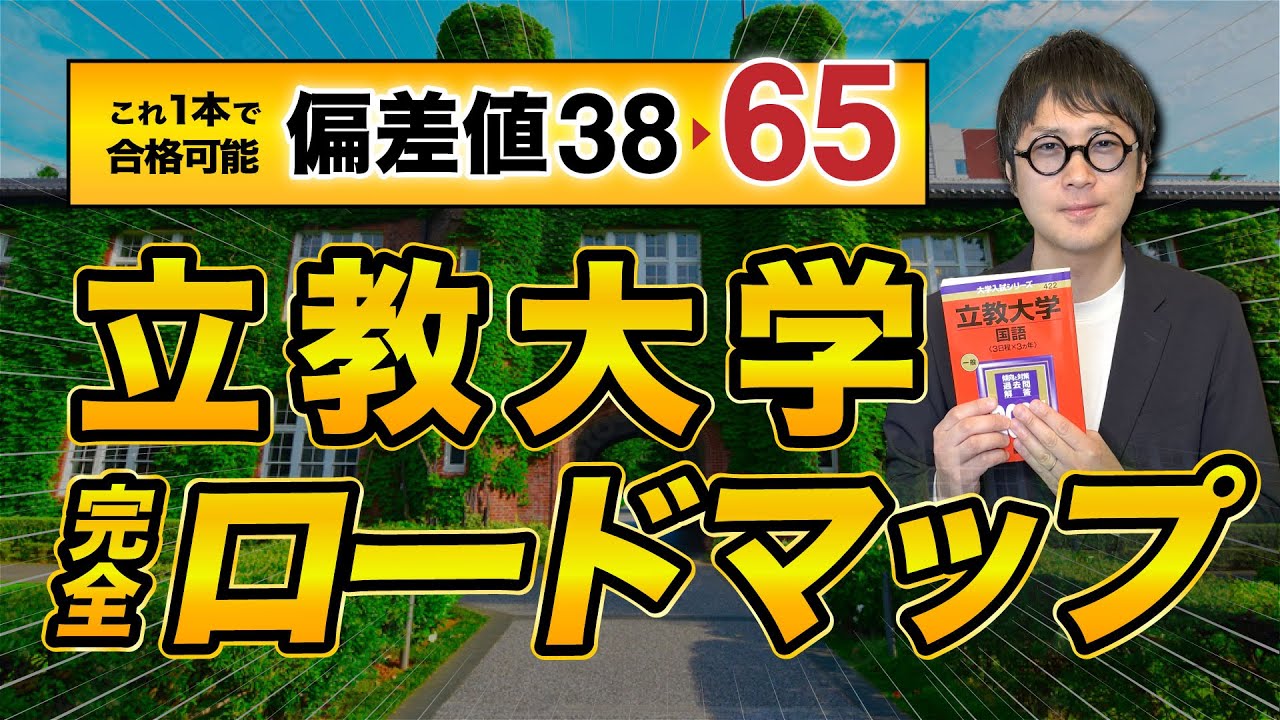 立教大学の入試方式・受験科目・英検利用まで完全解説！偏差値別3STEPロードマップ【2025最新版】