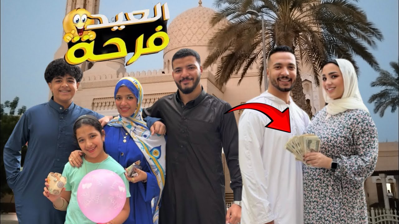 حوارات صلاه العيد 🕌وفرحه اول يوم العيد🥳(لمينا العيديه💸)فلسناهم!!