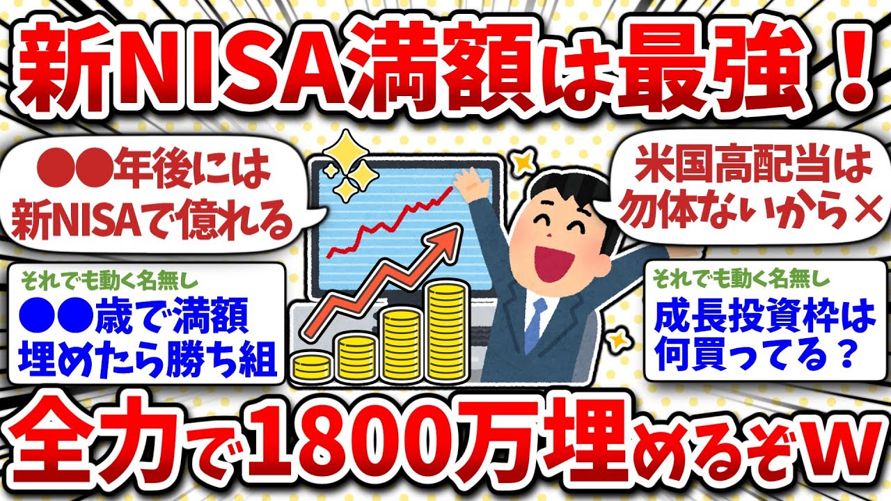 新NISA満額投資はやはり最強！1800万最短で埋めた過ぎるｗ