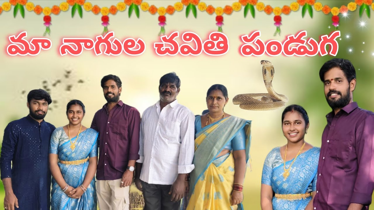మా నాగుల చవితి పండుగ#trending#nagulachavithivlogs2025#viral#longvideo#family