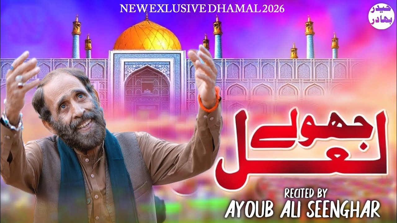 New Dhamal Lal Meri Lajpal o Lal  2026 / Ayoob Ali Singhaar'  #Ayoobalisinghaar# Qalundar dhamaal