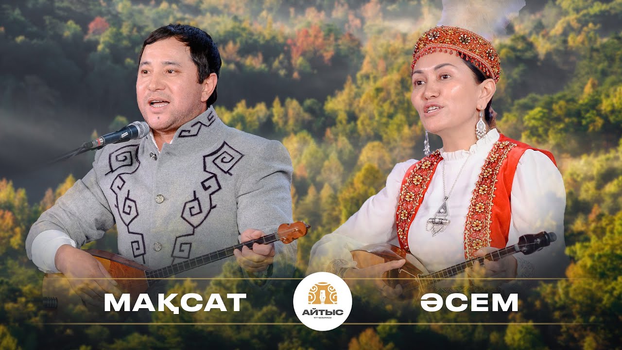 Мақсат - Әсем (қыз бен жігіт айтысы)