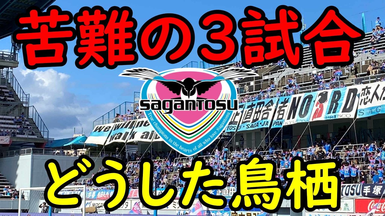 【サガン鳥栖】苦難のスタートに…開幕３試合終えての順位表や改善点などを考える【Jリーグ】