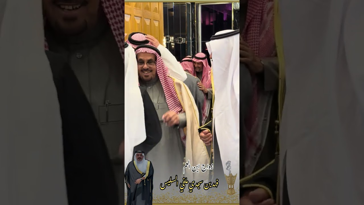 زواج / فهد بن سجدي السليس