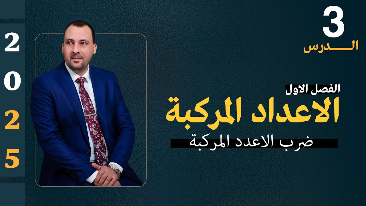 الرياضيات للصف السادس العلمي الفصل الاول ( الدرس الثالث 2024 ضرب الاعداد المركبة )