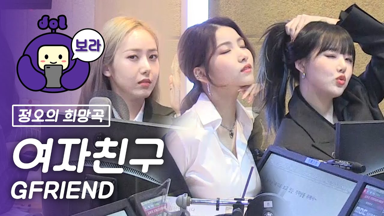 [FULL CAM] 여자친구 보이는 라디오/ GFRIEND Visual Radio / 정오의 희망곡 김신영입니다 [보라돌 BORA-DOL]
