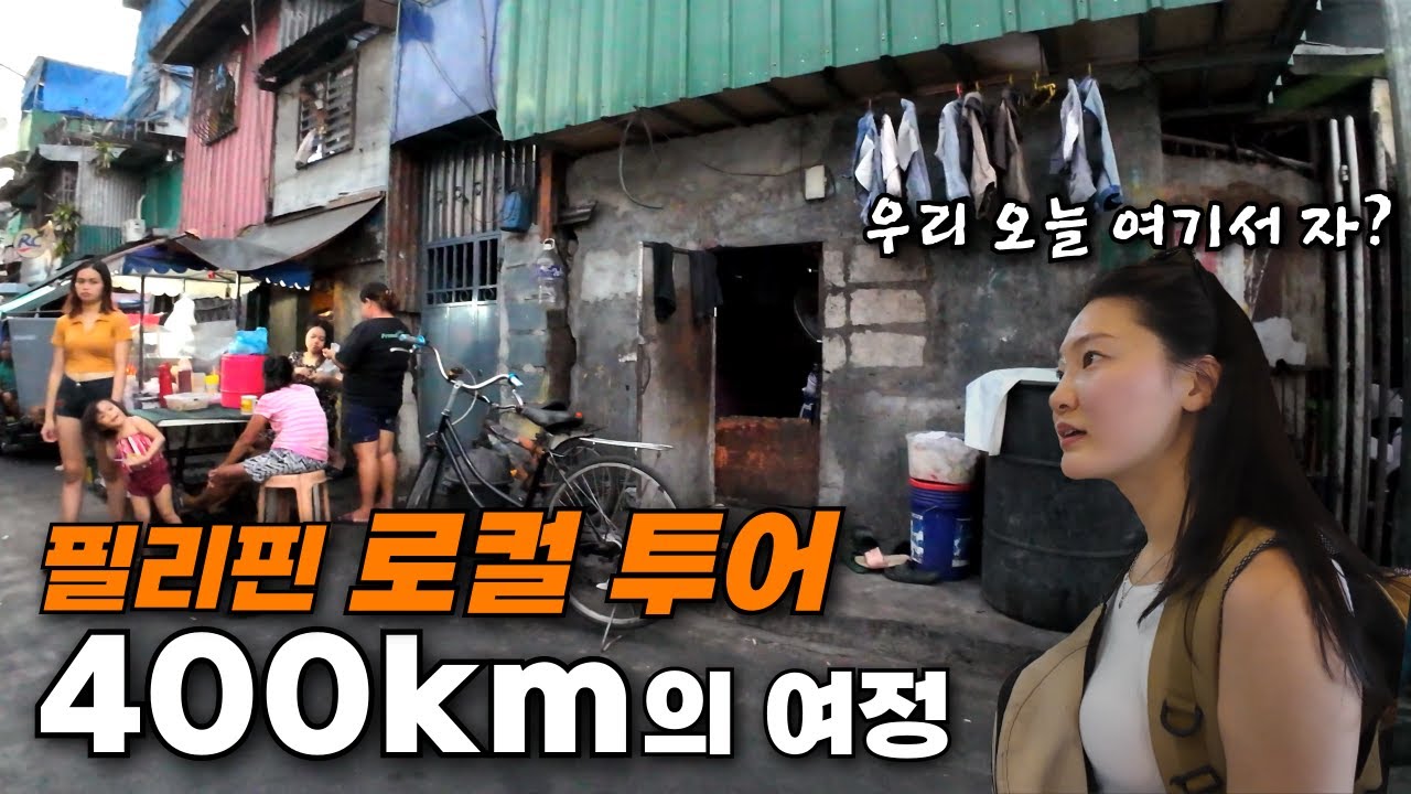 마닐라에서 출발해 400km를 이동하며 리얼 필리핀을 느꼈던 3박 4일 여행 [마닐라 몰아보기]