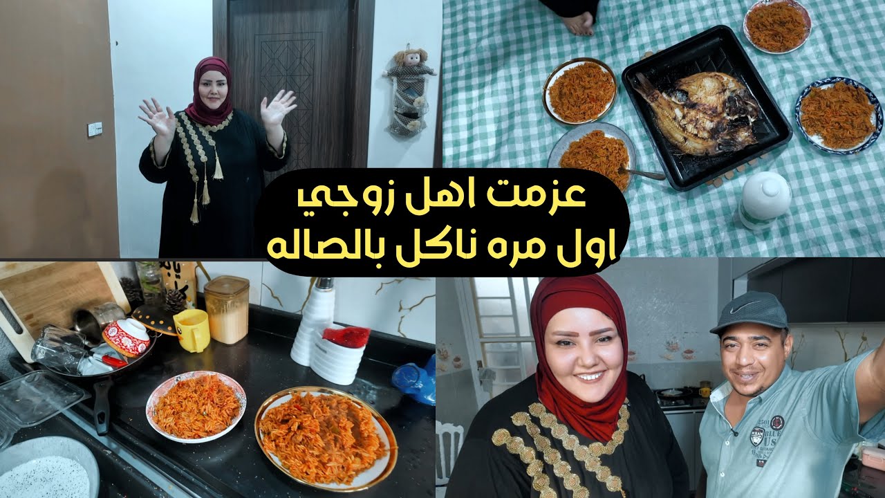 عزيمة اهل زوجي اول مره نتغده بالصاله الشتويه