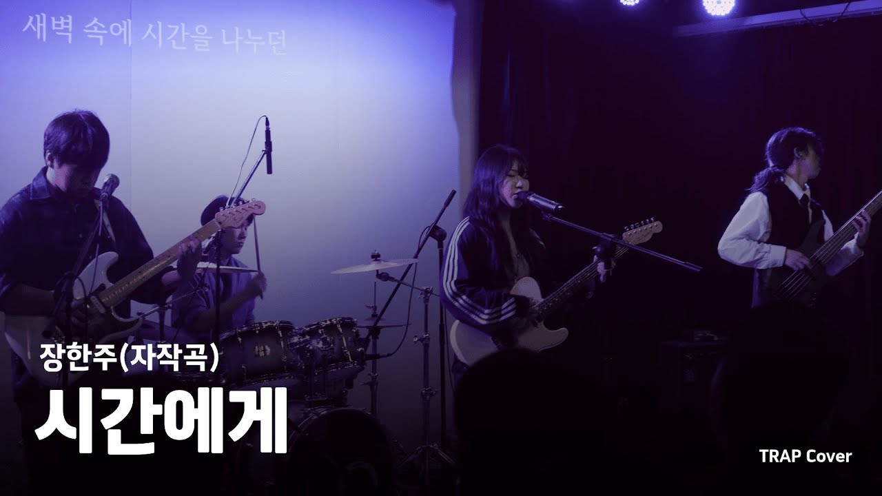 장한주(자작곡) - 시간에게 (Cover) | 한국외대 미디어커뮤니케이션학부 밴드 소모임 TRAP