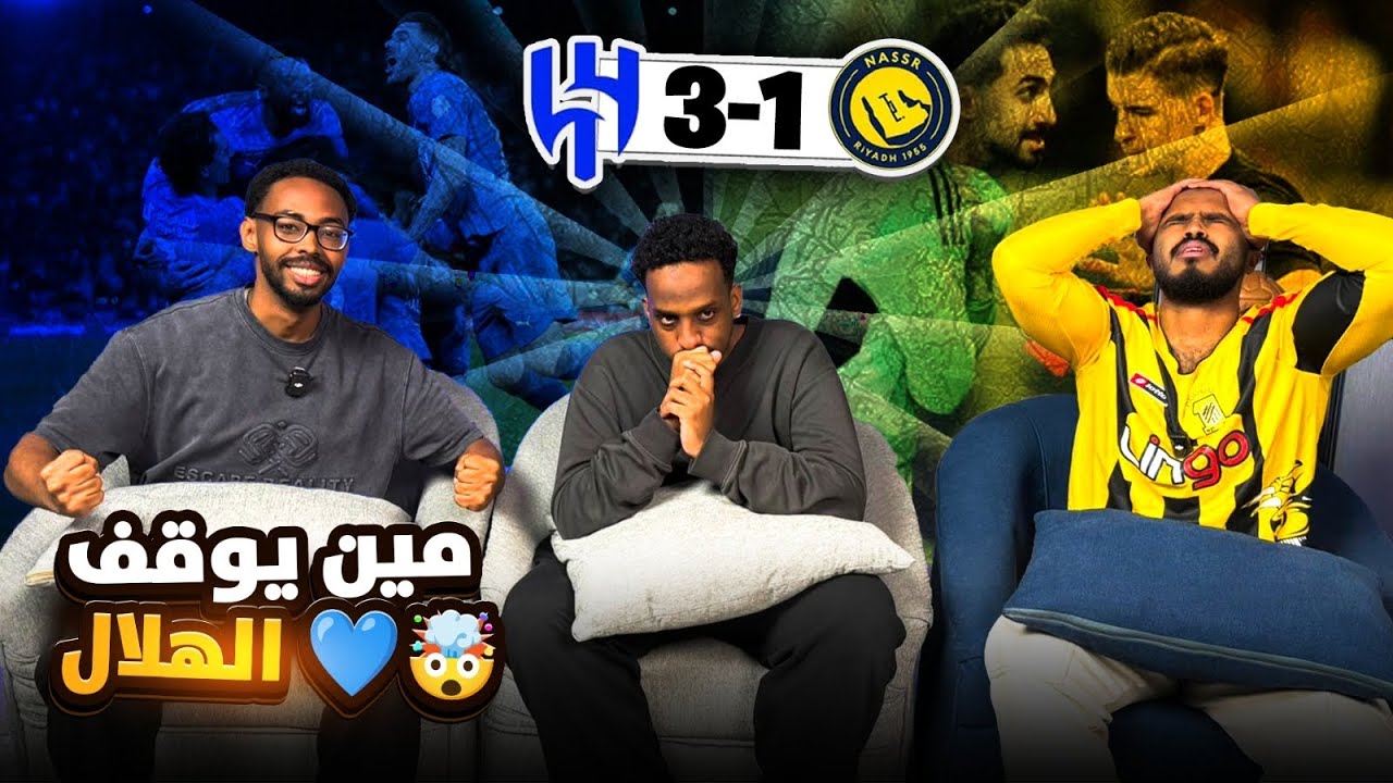 ردة فعل الهلال والنصر 3-1 🤯 الهلال ناوي الدوريي 💙👌👏🏽