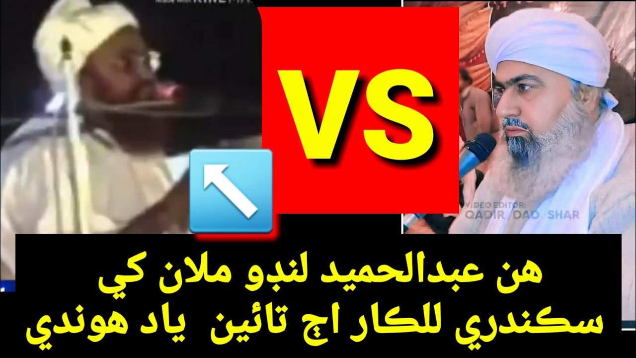 Mufti_Abdul_Rahim_Sikandari__ vs ھن عبدالحميد لنڊو ملان کي سڪندري للڪار اڄ تائين  ياد ھوندي 🆚
