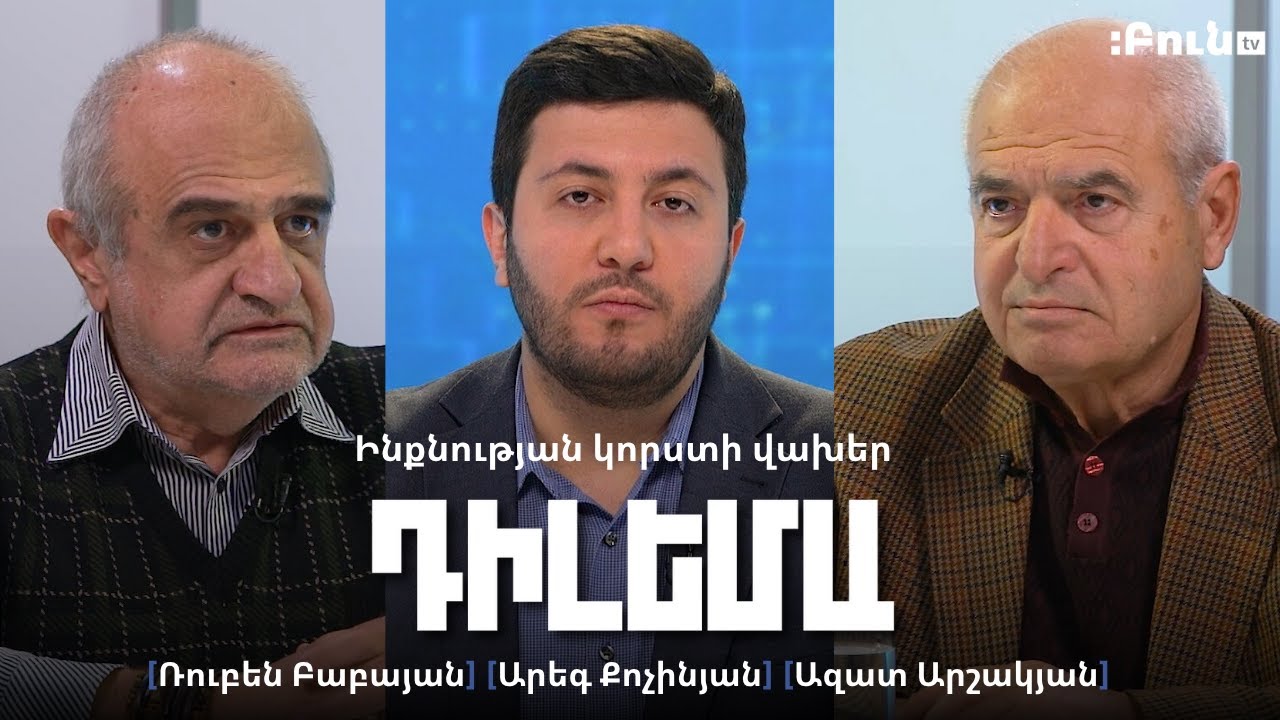 Դիլեմա 104․ Ինքնության կորստի վախեր