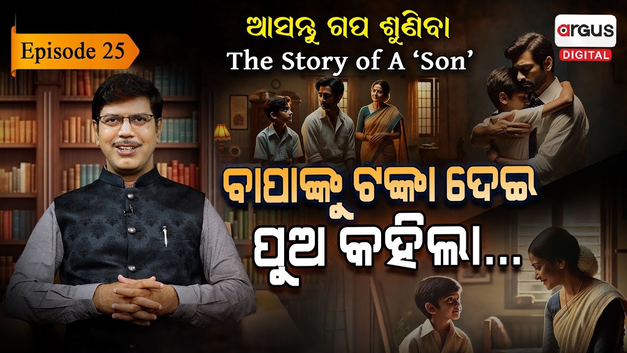 କୁନି ପୁଅର କଥା ଶୁଣି କାନ୍ଦିଲେ ବାପା...| EP- 25 | Asantu Gapa Suniba | Argus Digital