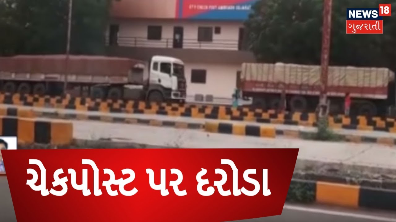 Rajkot ACB search conducts search operation at Amirgadh Checkpost | News18 Gujarati