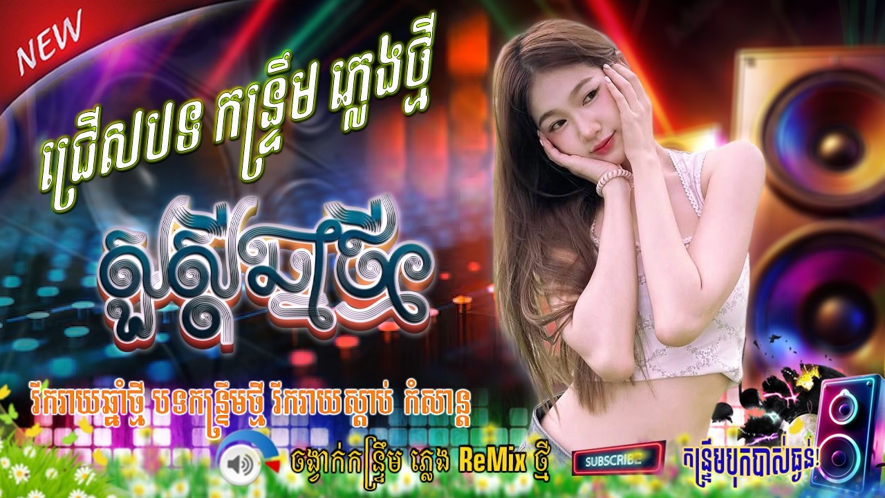 1Voll . នេះរាំកក្រេីកភូមិ កន្ទ្រឹមឆឺតៗ | បុកបាស់ _ បងក្រលែងមើលទៅ _ ស្លឹកក្រៃបែកជម់ _ កុំឌឺអូនពេក
