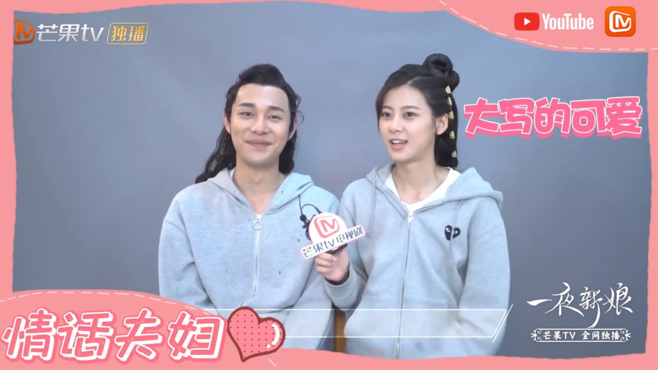 《一夜新娘》独家专访：秦尚城花溶戏外更甜！公主抱三连击【芒果TV心动频道】