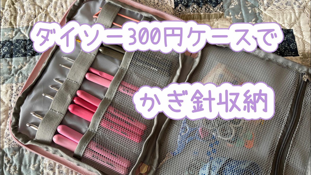 【かぎ針】ダイソーでかぎ針収納に使えそうなケースを購入しました【ダイソー】